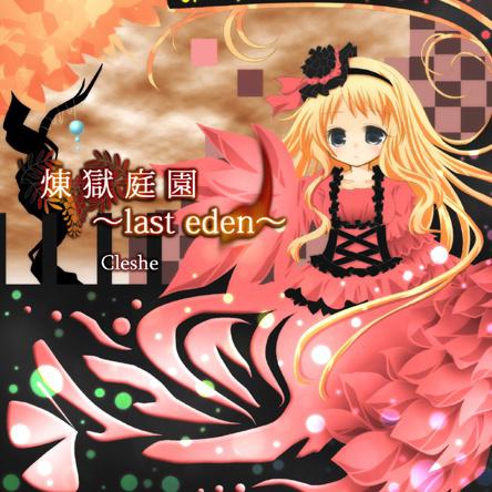 煉獄庭園 ~last eden~专辑