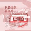 芸莳 - 我唱情歌给你听