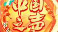 中国之声专辑