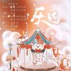 奶诗鸭* - 乐园