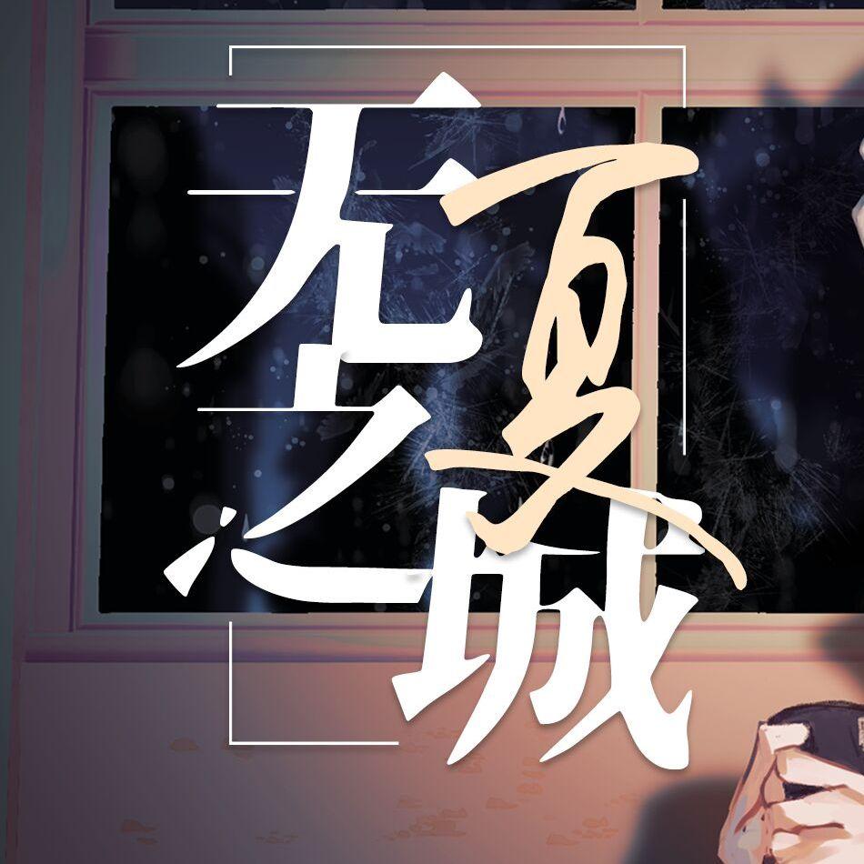 無夏之城 banner
