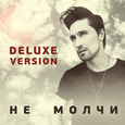 Ne molchi (Deluxe Version)