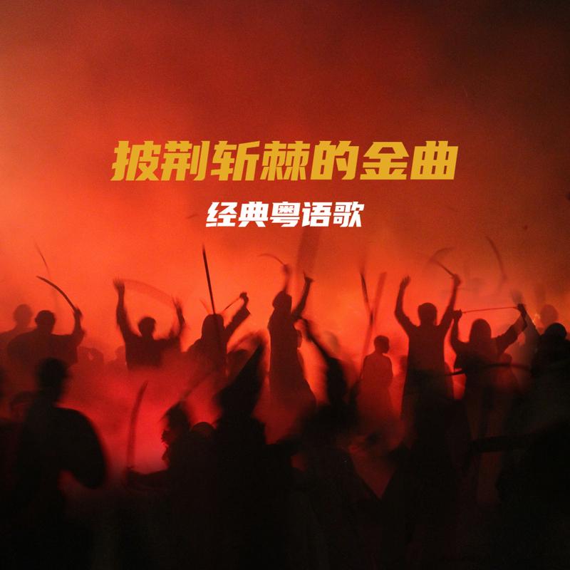 友情岁月 海报