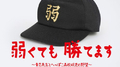 弱くても勝てます~青志先生とへっぽこ高校球児の野望~オリジナル・サウンドトラック专辑