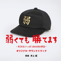 弱くても勝てます~青志先生とへっぽこ高校球児の野望~オリジナル・サウンドトラック专辑