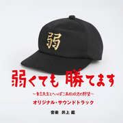 弱くても勝てます~青志先生とへっぽこ高校球児の野望~オリジナル・サウンドトラック