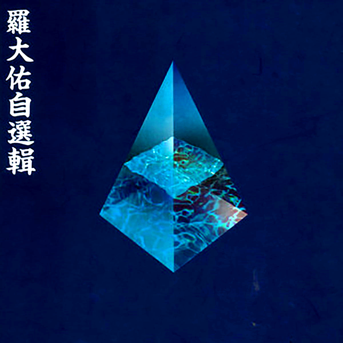 東方之珠 海報