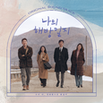 나의 해방일지 OST