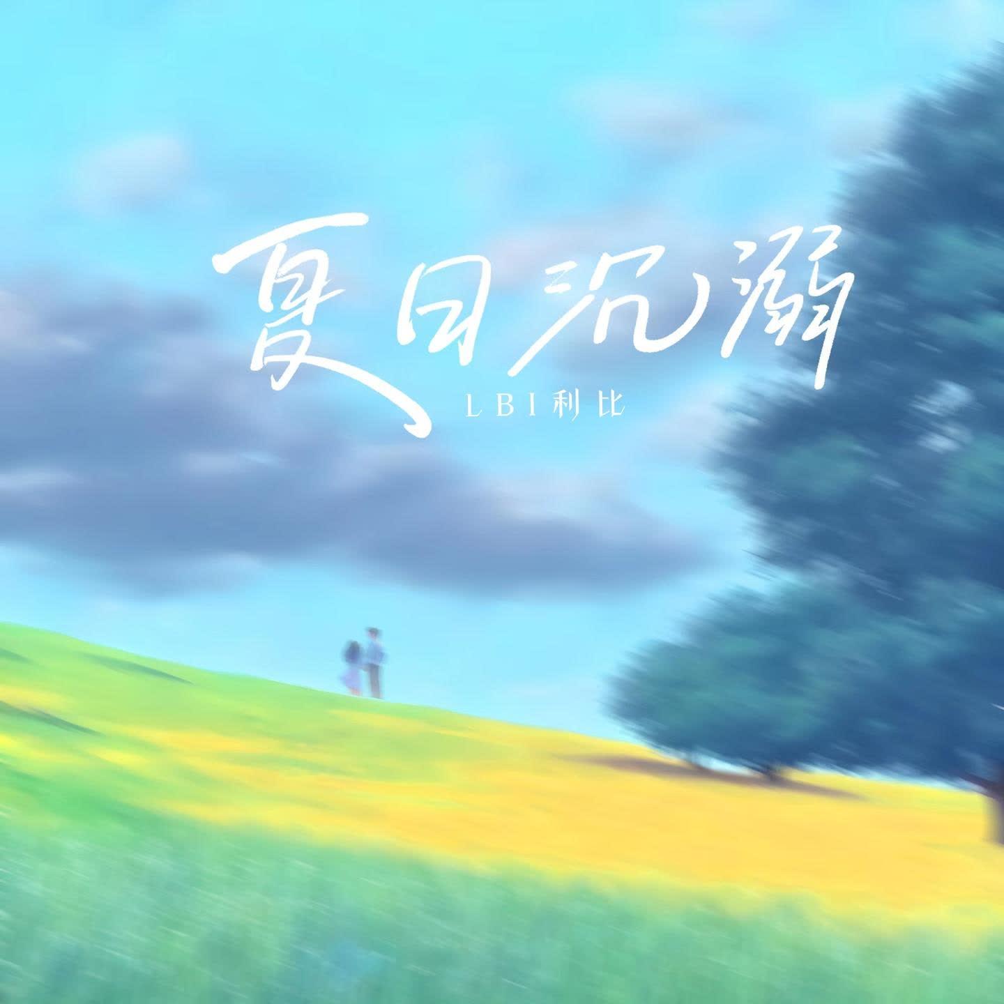 夏日沉溺 banner