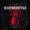 蛋糕FREESTYLE