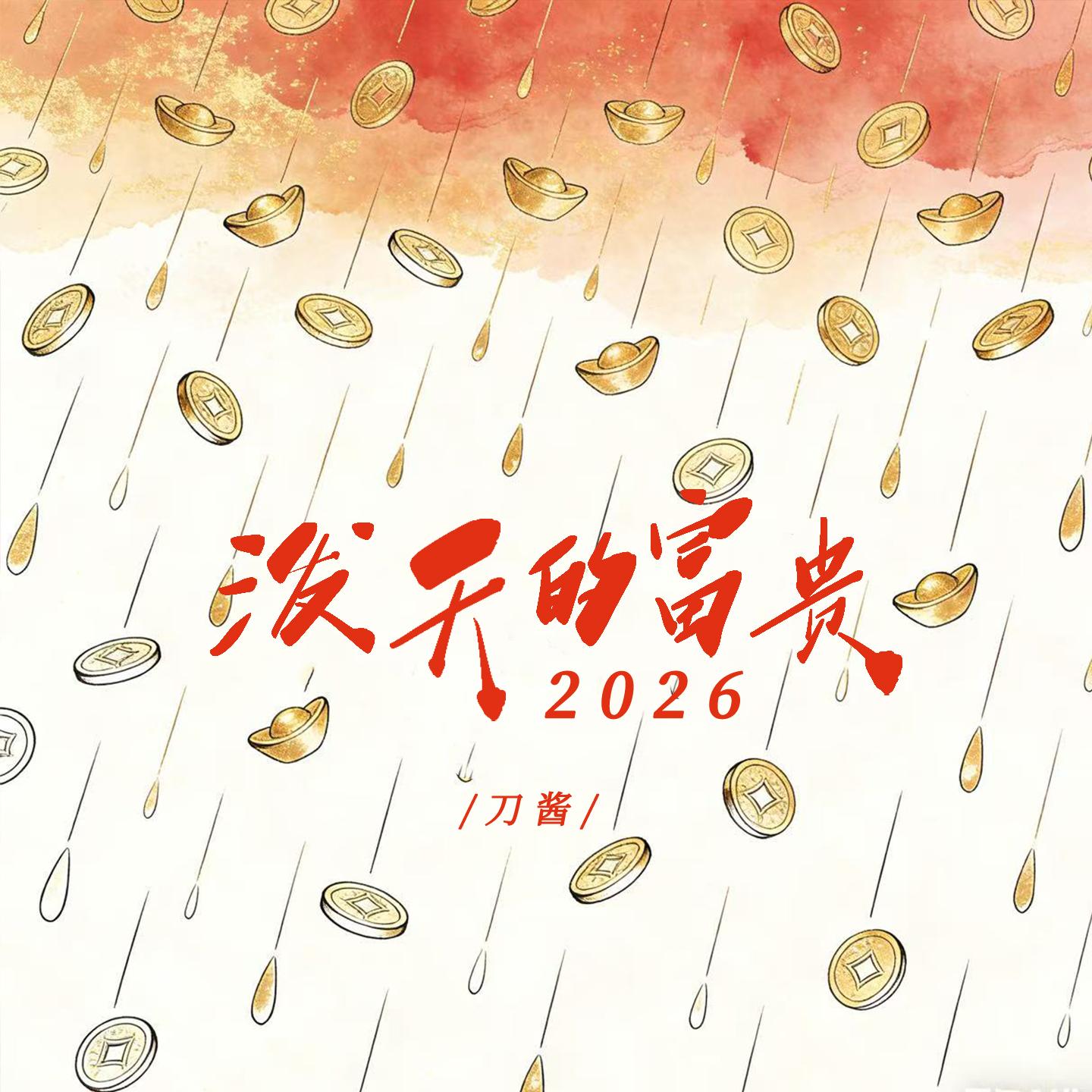 泼天的富贵2026 海报