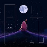 月光
