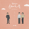 [Vol.108] 유희열의 스케치북 : 일흔번째 목소리 '유스케 X 2F'