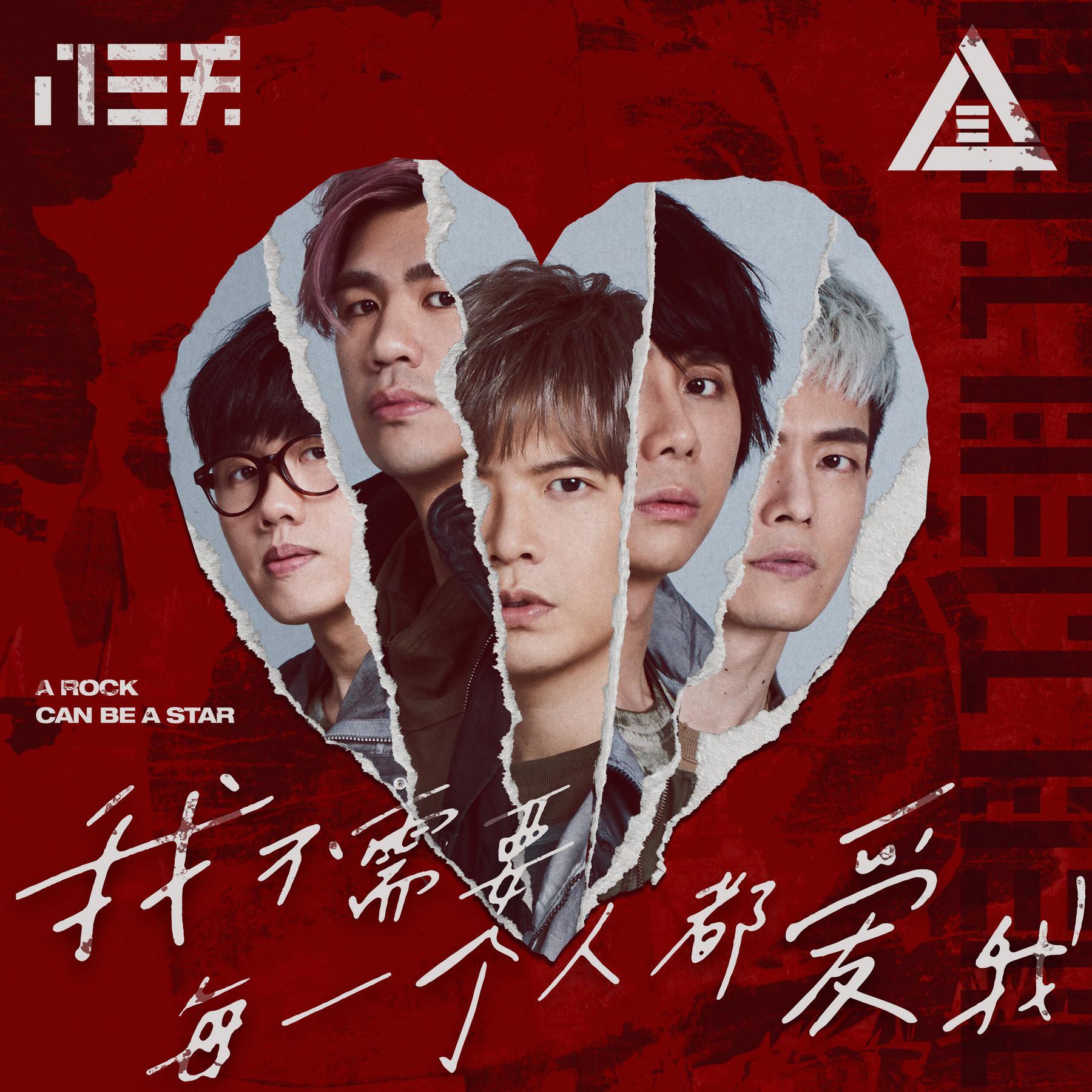 我不需要每一個人都愛我 - A Rock Can Be A Star 海報