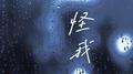 怪我专辑