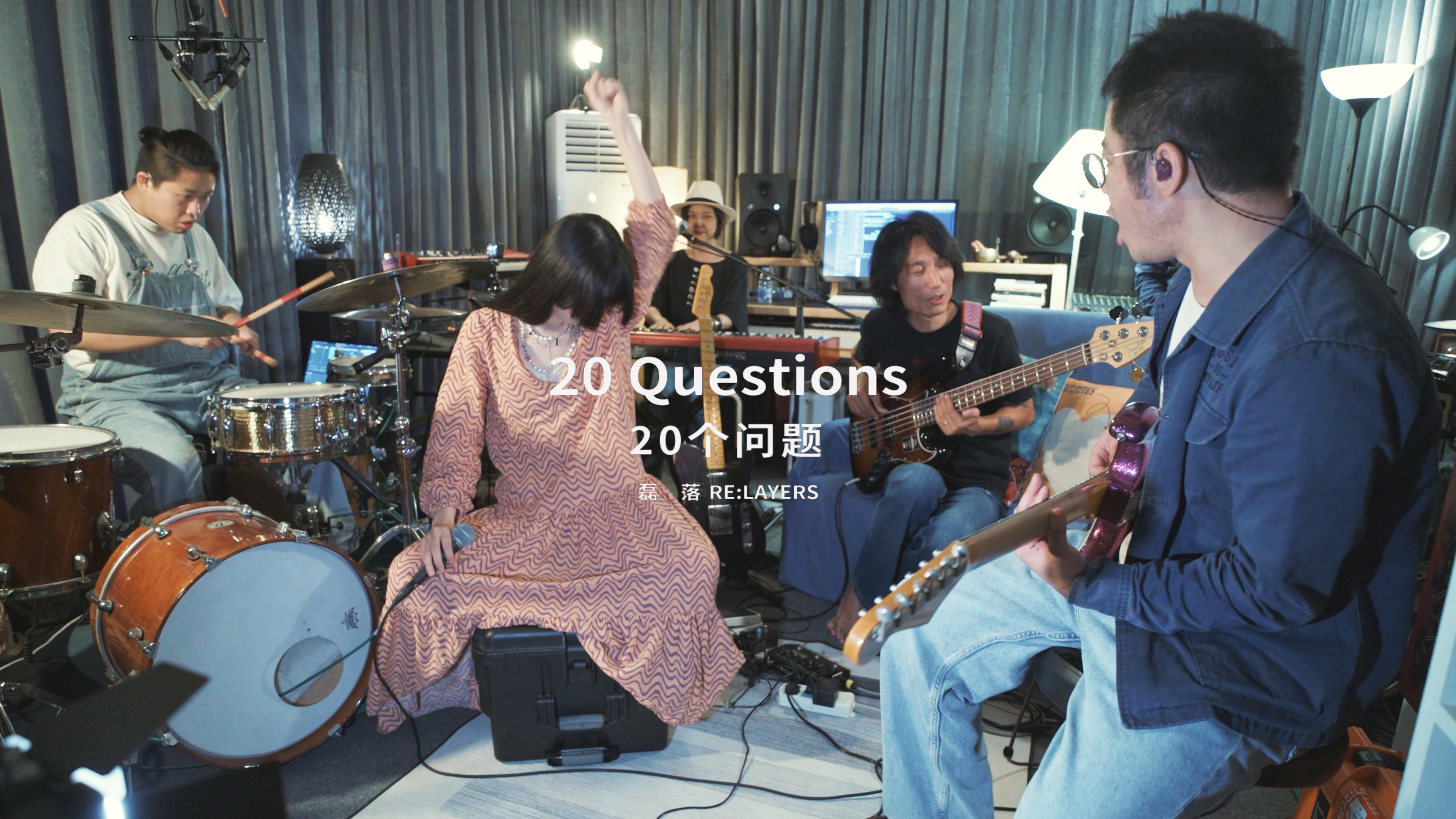磊落 - 20 Questions(“舞台之下”工作室音乐会)
