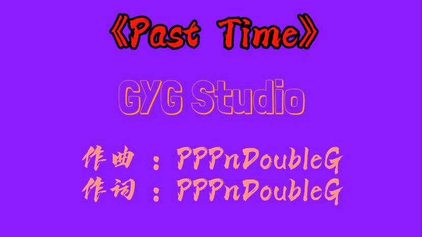 Png潘再军 - Past time