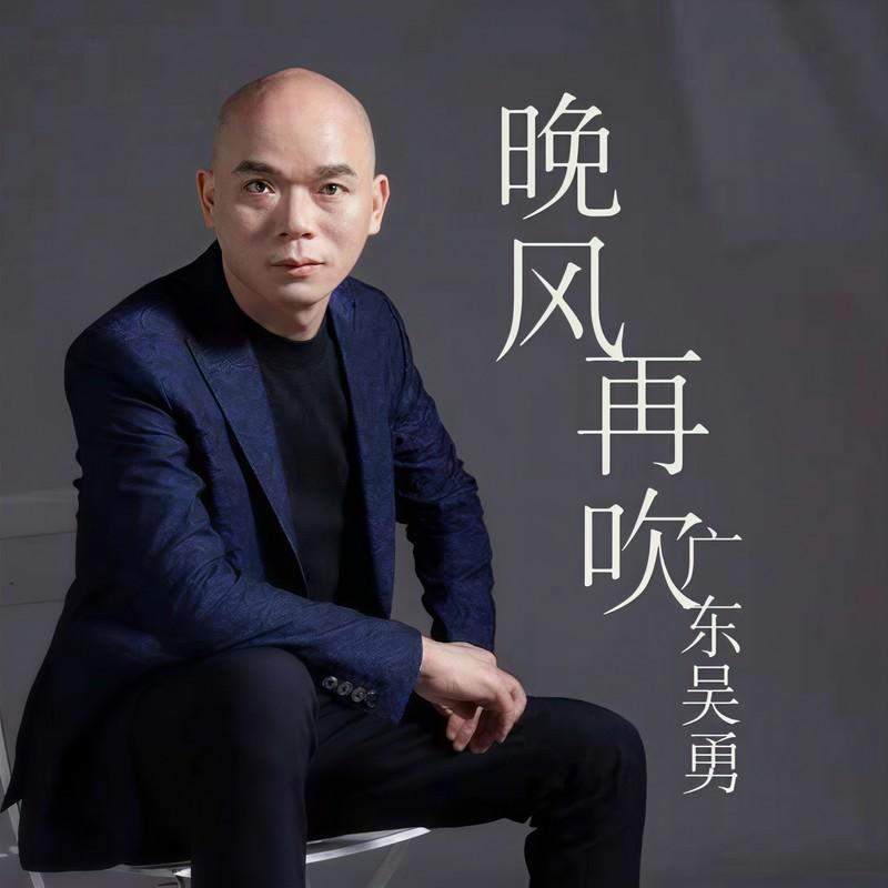 晚風再吹 海報