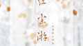 红尘游专辑