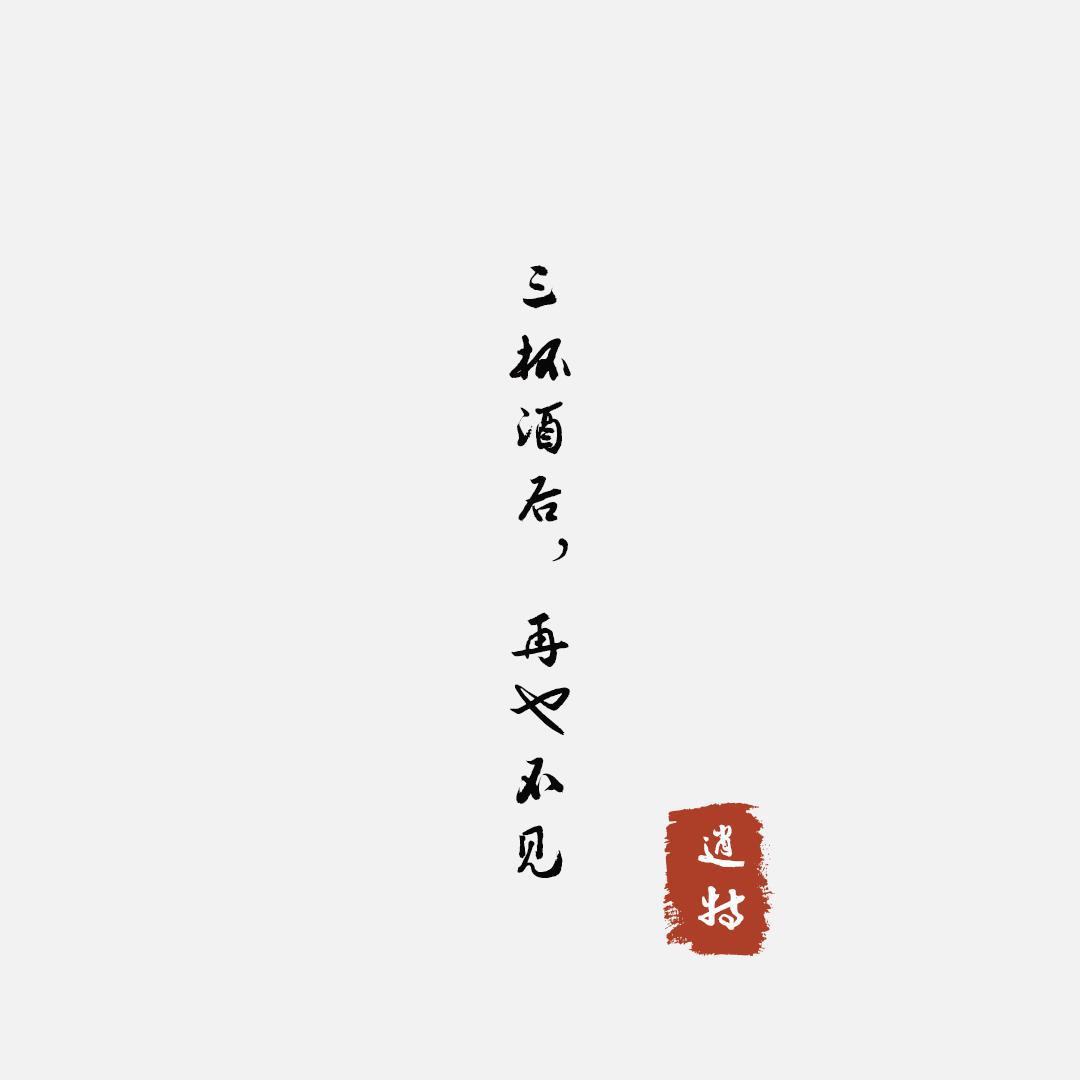 放轻松点，谁都有犯傻气的时候