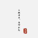 放轻松点，谁都有犯傻气的时候