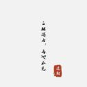放轻松点，谁都有犯傻气的时候