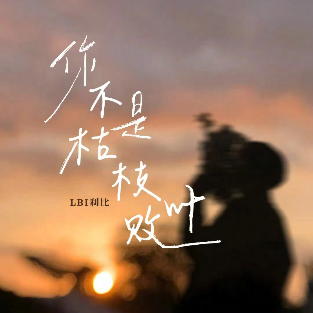 你不是枯枝败叶 banner