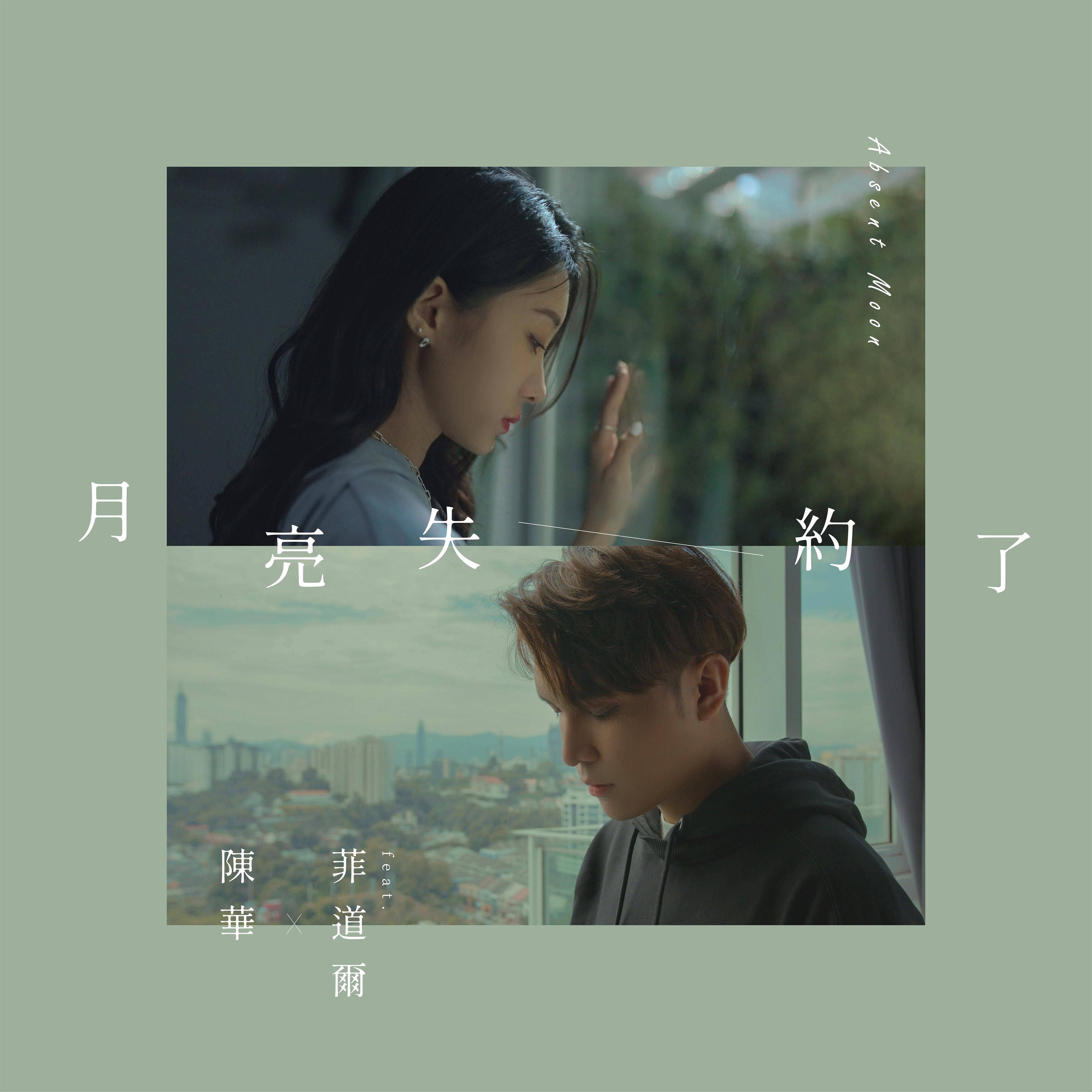 月亮失約了 海報