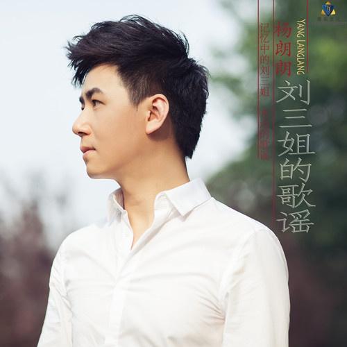 刘三姐的歌谣 - 杨朗朗