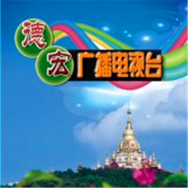 德宏民语综合广播