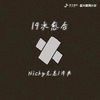 Nicky尼基 - 19次愈合(和声伴奏)