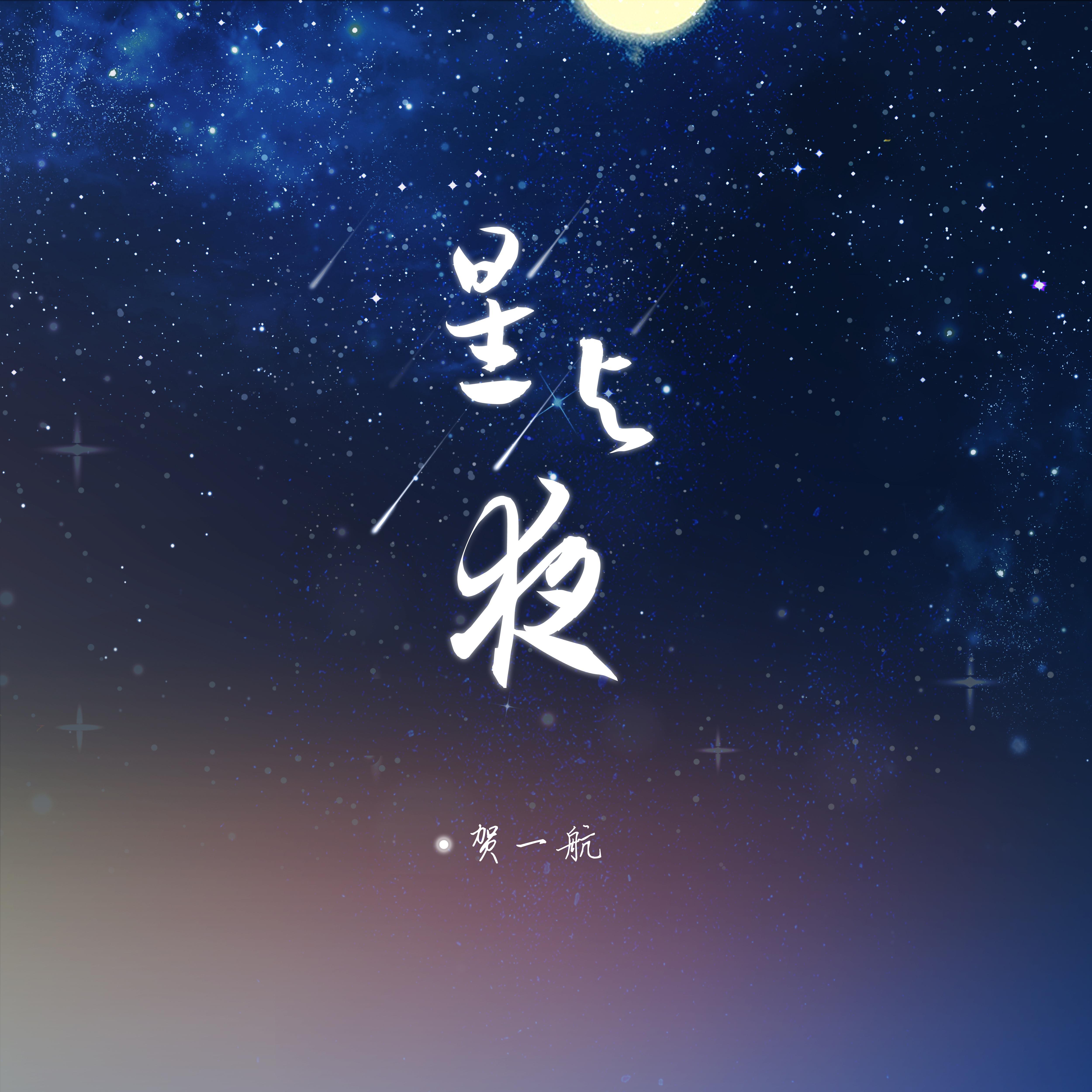 星与夜专辑