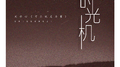 时光机专辑