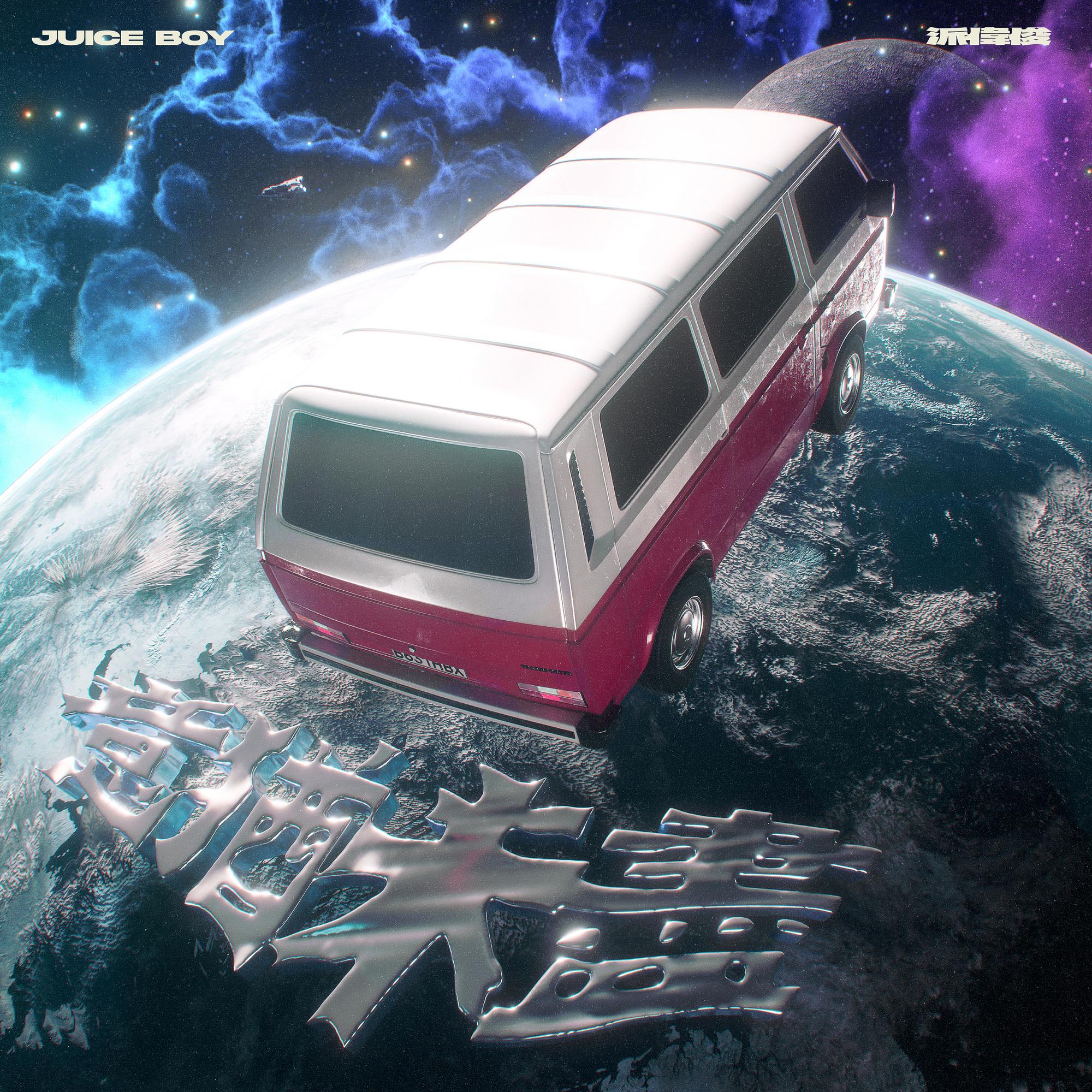 意猶未盡 (feat. 派偉俊) banner