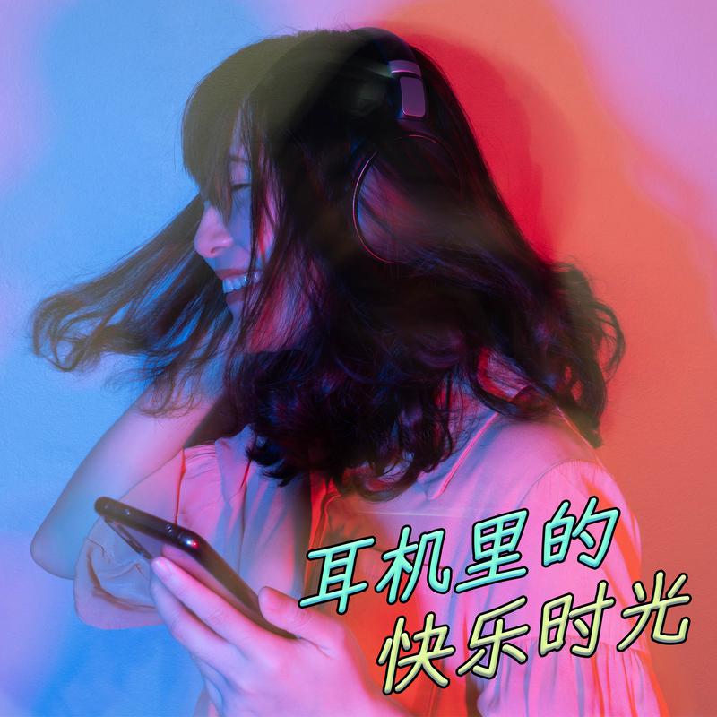 快乐崇拜 海报