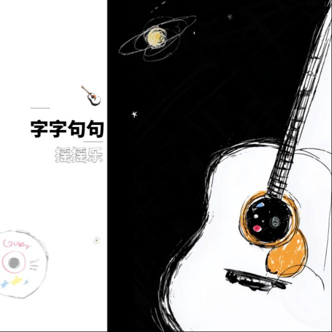 字字句句（節奏搖滾） banner