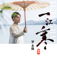 一江寒