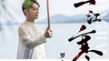 一江寒专辑