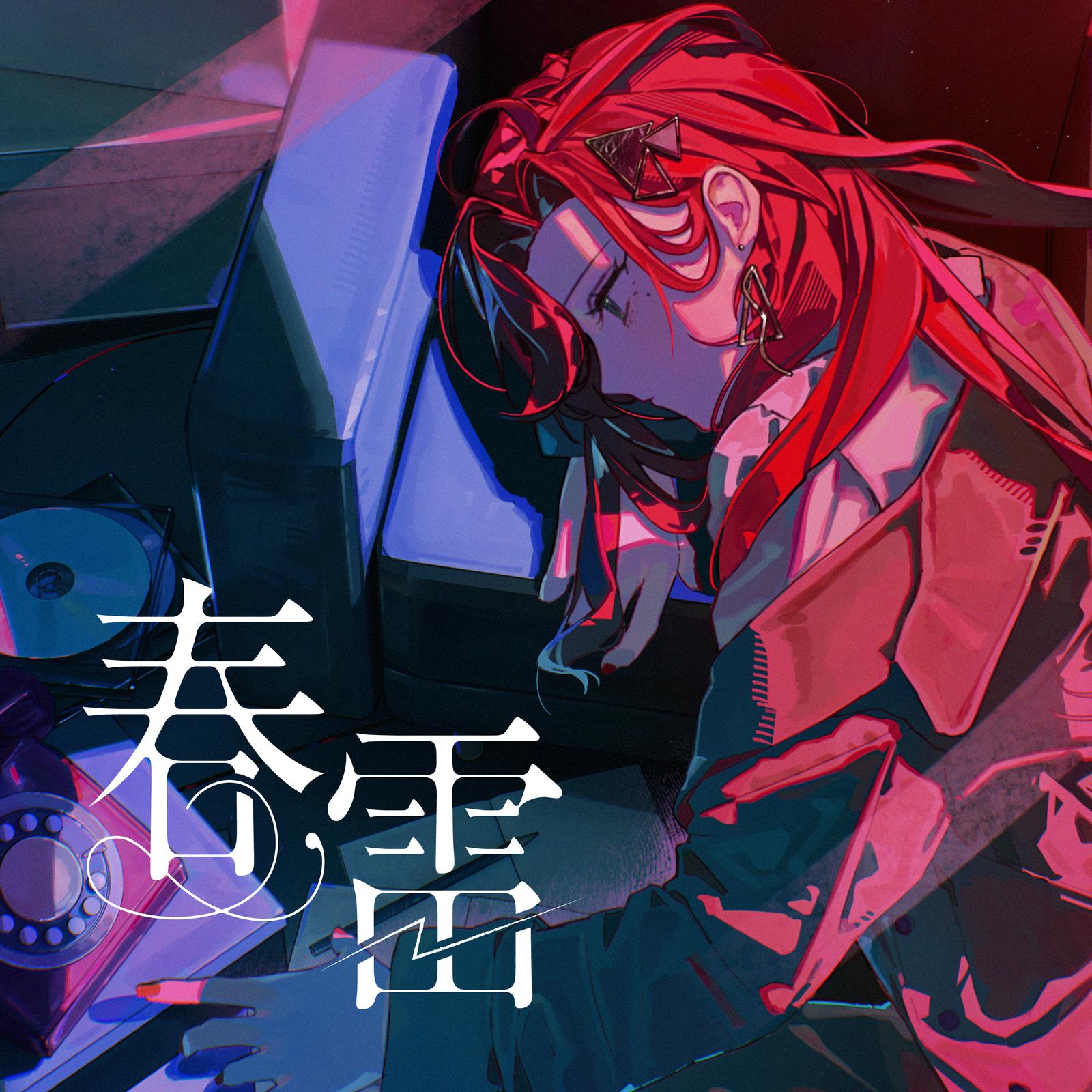 春雷 (Cover) banner