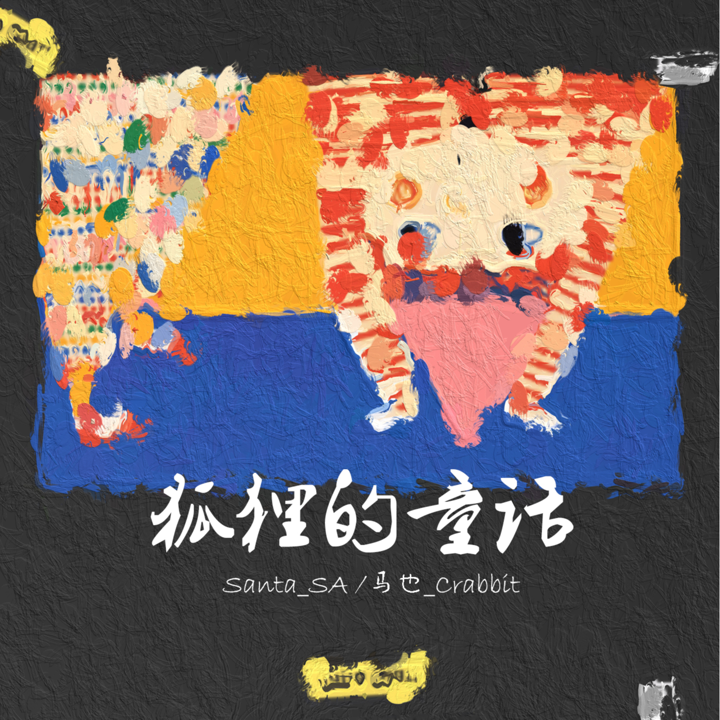 狐狸的童话 banner