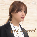 우리집 꿀단지 OST Part.15专辑