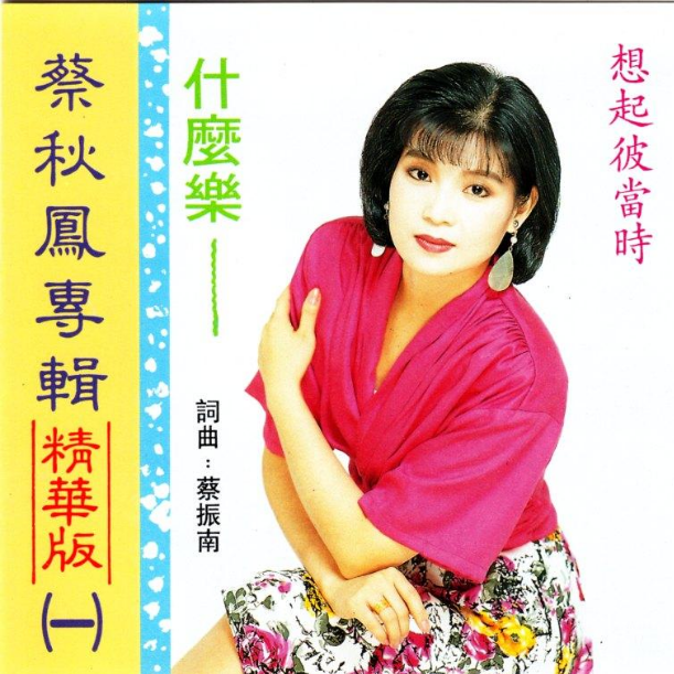 什麼樂 海報