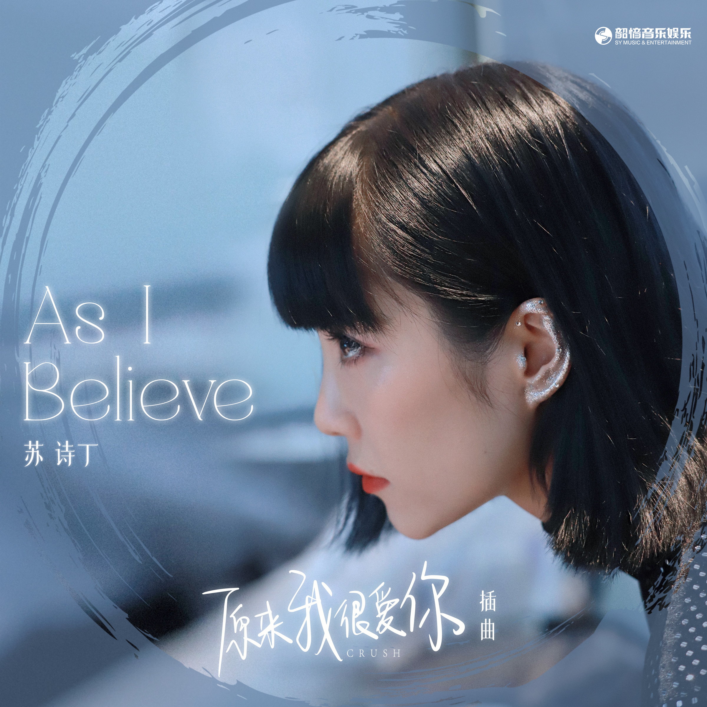 As I believe专辑