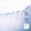 冥想音乐(纯大自然声音)