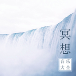 冥想音乐(纯大自然声音)