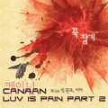 Luv Is Pain Part.2 - 꾹 참기