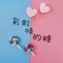 彩虹味的糖专辑