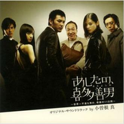 あしたの、喜多善男~世界一不运な男の、奇迹の11日间~ オリジナル・サウンドトラック