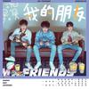 TFBOYS - 我的朋友