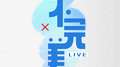 不完美 (live版)专辑